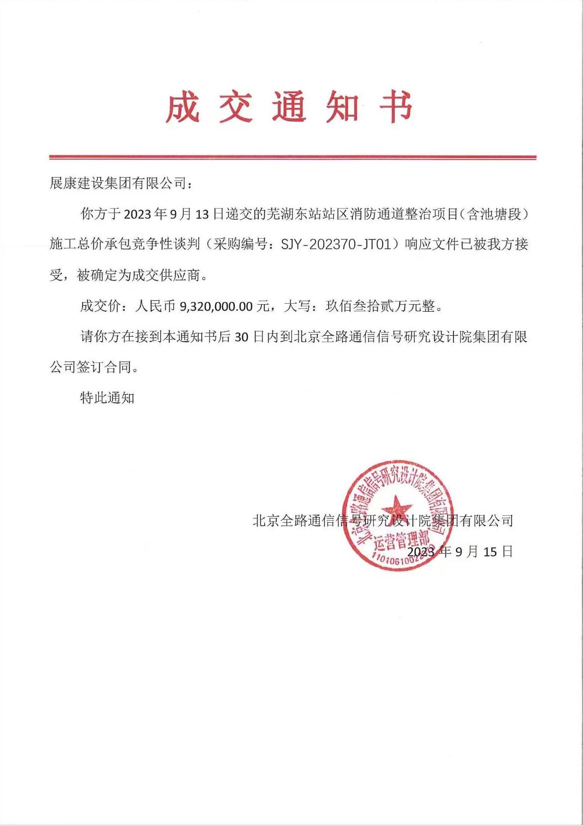 熱烈祝賀展康建設(shè)集團(tuán)有限公司中標(biāo)蕪湖東站站區(qū)消防通道整治項目（含池塘段）