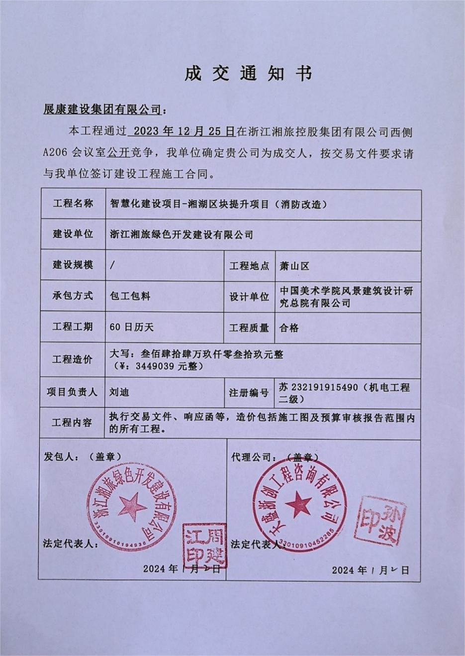 熱烈祝賀展康建設(shè)集團(tuán)有限公司中標(biāo)智慧化建設(shè)項目——湘湖區(qū)塊提升項目（消防改造）
