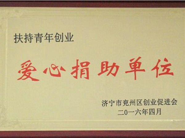 扶持青年創(chuàng)業(yè)愛(ài)心捐助單位