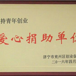 扶持青年創(chuàng)業(yè)愛(ài)心捐助單位