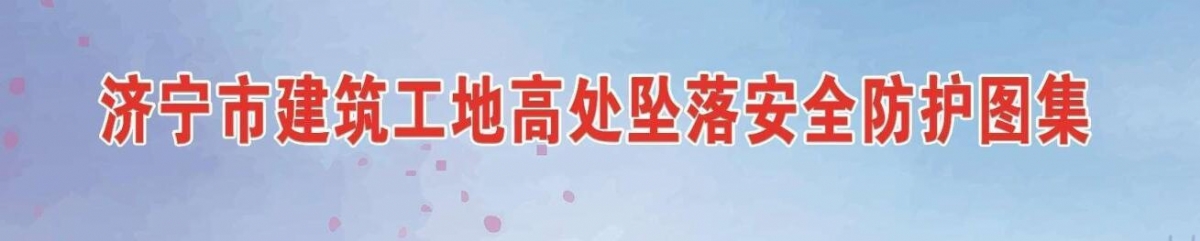 濟(jì)寧市建筑工地高處墜落安全防護(hù)圖集